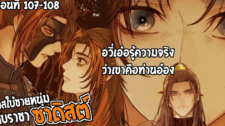 👺สปอยวาย👺ทาสใบ้ชายหนุ่ม107-108