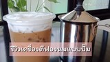 รีวิวเครื่องตีฟองนมแบบปั๊ม สินค้าจีนสั่งจากลาซาด้า จะดีมั้ย??? ร้านกาแฟ ร้านน้ำ เครื่องตีฟองนม