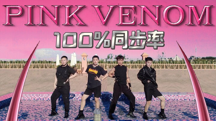 YG连夜起诉的BLACKPINK新歌《PINK VENOM》硬核翻拍