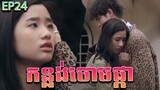 កន្លង់ចោមផ្កា វគ្គ ២៤ - F4 Thailand ep 24 | Movie review