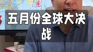 罗宾霸权崩溃，全球五月份大决战