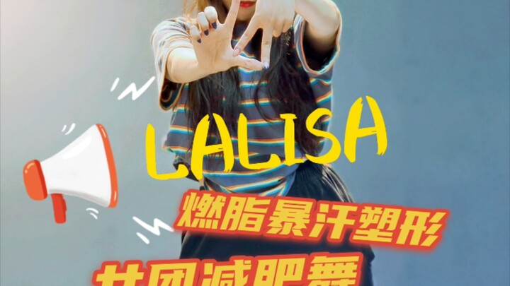 【莫菲减肥舞】lisa最新solo出道曲《LALISA》舞蹈小白也能跳的女团减肥舞女团燃脂舞有氧舞蹈尊巴燃脂暴汗塑形追星学唱于一体【你们瘦就行】