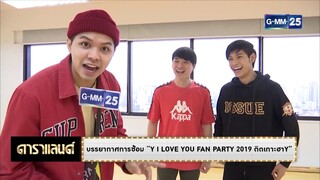 ดาราแลนด์ - บรรยากาศการซ้อม "Y I LOVE YOU FAN PARTY 2019 ติดเกาะฮาY"