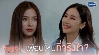 เพื่อนใหม่ที่จริงใจ? | Beauty Newbie หัวใจไม่มีปลอม