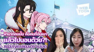 [แนะนำเว็บตูนเรื่องโปรด] คู่นอนที่เผลอมีอะไรกัน คือจักรพรรดิ! | หนีรักจักรพรรดิบ้าเลือด