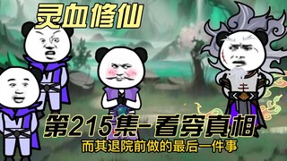 【灵血修仙】第215集 那吴邪的身份，晚辈已然看穿！