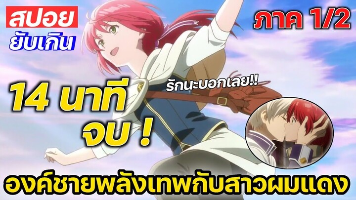 [สปอยอนิเมะ] 💗Akagami no shirayukihime💗 สโนว์ไวท์ผมแดงภาค1/2