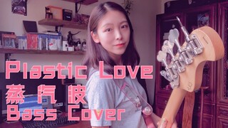 【圈圈酱】蒸 汽 波  Plastic Love - Friday Night Plans （bass cover）