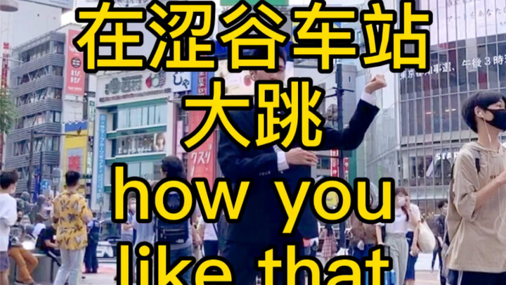 涩谷车站大跳how you like that！