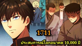 (1711) ประสบการณ์โลกอนาคต10,000ปี พากย์มังงะพระเอกเก่ง #มังงะพระเอกเทพ #มังงะจีน อ่านมังงะ สปอย