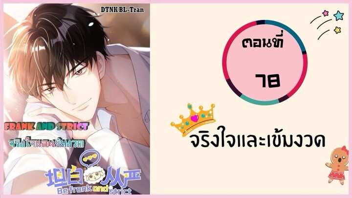 จริงใจและเข้มงวด ตอนที่ 78 #มังงะวาย