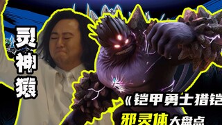 【铠甲勇士猎铠】蓝桃融合神脑变身灵神猿，来自远古的恶兽归来