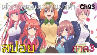 สปอย เจ้าสาวของผมเป็นแฝดห้า Go-toubun no Hanayome ภาค3! (CH.93)