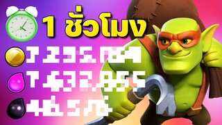 1 ชั่วโมงปล้นได้เท่าไหร่? - Clash of Clans