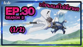 (Ss2) เกิดใหม่ทั้งทีก็เป็นสไลม์ไปซะแล้ว ตอนที่ 30(1/2) | สปอยอนิเมะ | Tensei shitara Slime Datta Ken