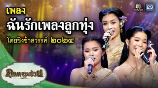 เพลง ฉันรักเพลงลูกทุ่ง ขับร้องโดย ชิงช้าสวรรค์๒๐๒๔ | คุณพระช่วย