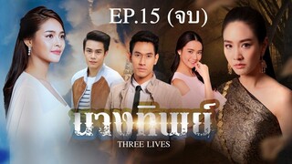 EP.15 (จบ) นางทิพย์ (2561)