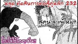 ตัดสินการต่อสู้ของโกะโจกับสุคุนะแล้ว?! 232