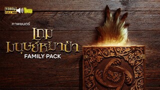 Family Pack เกมมนุษย์หมาป่า 2024