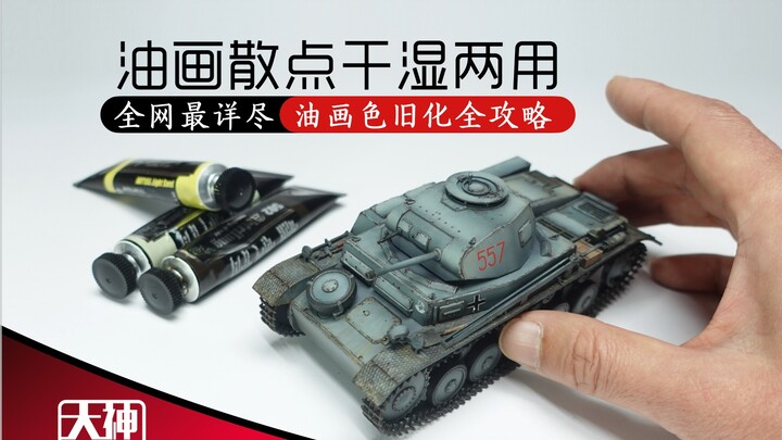 油画散点干湿两用技法 模型制作油画散点全攻略