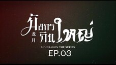 BIG DRAGON มังกรกินใหญ่ EP.3