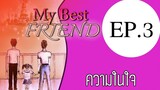 นิยายเสียงวาย เรื่อง My Best Friend(Mpreg) EP3 ความในใจ