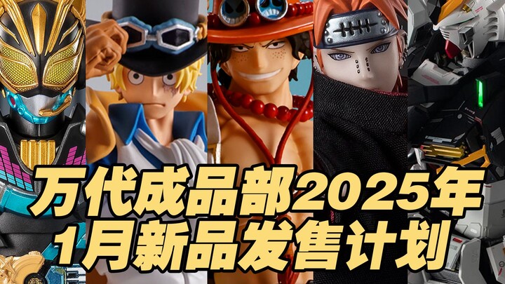 【涛光玩具箱】万代成品部2025年1月新品发售计划。S.H.Figuarts(S.H.F)萨博、艾斯、佩恩天道、超然仔、肌肉超人、假面骑士加布、解体匠机RX78