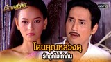 โดนคุณหลวงดุ รักลูกไม่เท่ากัน | HIGHLIGHT เรือนเสน่หา EP.08 | 12 มี.ค. 67 | one31