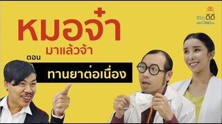 ผมเบลอก็เพราะหมอบอกให้ทานยาต่อเนื่อง