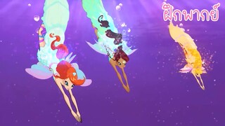 ฝึกพากย์ Winx Club Season 5 ตัดฉาก ตอนที่ 6