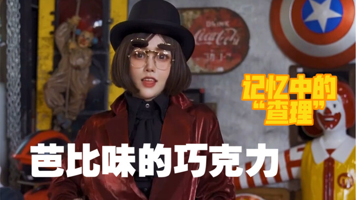 查理的巧克力工厂—芭比最新街舞元素融合