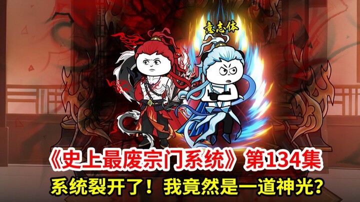 史上最废宗门系统第134集：系统裂开了！我是天道？还是一道神光