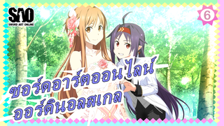 [ซอร์ดอาร์ตออนไลน์] ออร์ดินอลสเกล | 12 นาทีแรกของภาพยนตร์_B6