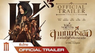 The Three Musketeers | สามทหารเสือ กำเนิดนักรบดาร์ตาญัง - Official Trailer [ซับไทย]