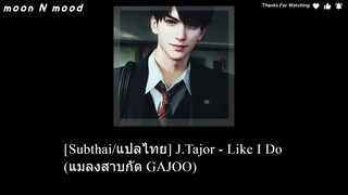 [Subthai/แปลไทย] J.Tajor - Like I Do (แมลงสาบกัด GAJOO)