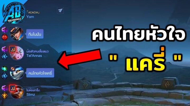 RoV : ทีมในฝัน!! เมื่อผมกดเจอทีม คนไทยหัวใจแครี่!!  🤣 AbGamingZ