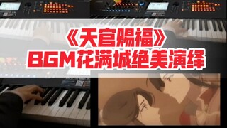 【天官赐福】这个bgm演绎堪称“绝”美，前方流泪警告！