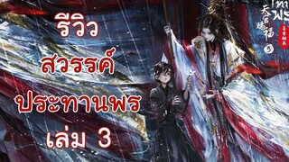 รีวิวนิยาย สวรรค์ประทานพร เล่ม 3