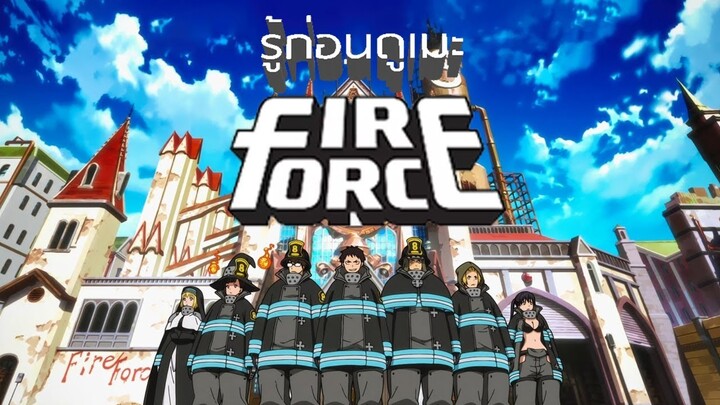 [รู้ก่อนดูเมะ] Fire Force l หน่วยผจญคนไฟลุก #IT's COMING