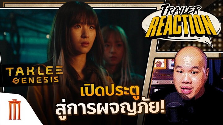 TAKLEE GENESIS | ตาคลี เจเนซิส - Trailer Reaction