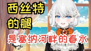 【禁漫娘西丝特】西丝特直播展示自己的腿