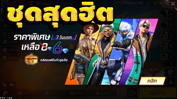 กิจกรรมใหม่ free fire🔥สุ่มกล่องเเฟชั่นหัวสุดฮิต!! กลับมา💥หมดกี่เพชร!!✅[FFCTH]