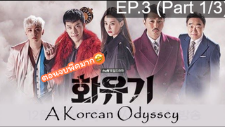 มาแรง🔥ตำนานไซอิ๋วฉบับเกาหลี EP3_1 ซีรี่ย์เกาหลี ซีรี่ย์ ตอนใหม่ล่าสุด⚠️