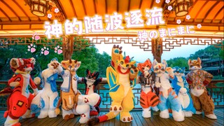 【Fursuitdance神的随波逐流】大家一起在凌晨4点的岷江一起随波逐流吧！！！！