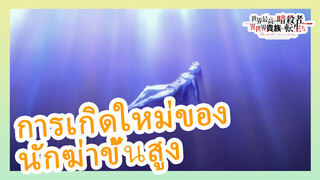 การเกิดใหม่ของนักฆ่าขั้นสูง