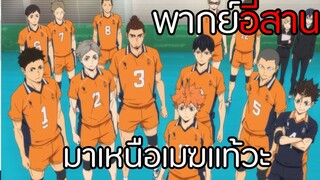 [พากย์อีสาน]คือมาเหนือเมฆแท้วะ| ไฮคิว!! คู่ตบฟ้าประทาน