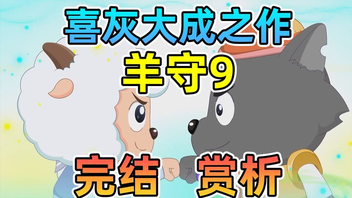 二十年企划，穿越未来的伏笔！这就是喜灰剧情的集大成之作【羊村守护者9疯狂超能营】喜羊羊与灰太狼完结赏析