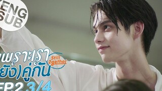 Eng Sub เพราะเรา(ยัง)คู่กัน Still 2gether EP2 3/4