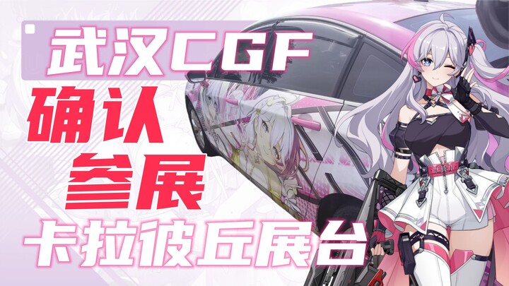 厨力放出！首个玩家自主筹办的卡拉彼丘漫展展台，武汉CGF，5.1至5.3正式开放！