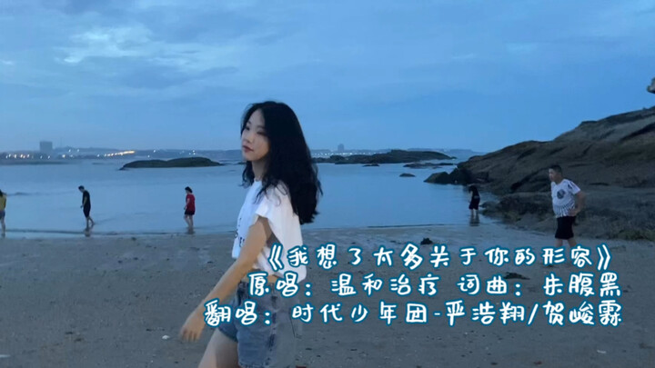 【编舞】《我想了太多关于你的形容》 | 海边随便跳跳 | 严浩翔贺峻霖